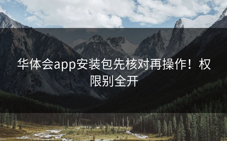 华体会app安装包先核对再操作！权限别全开